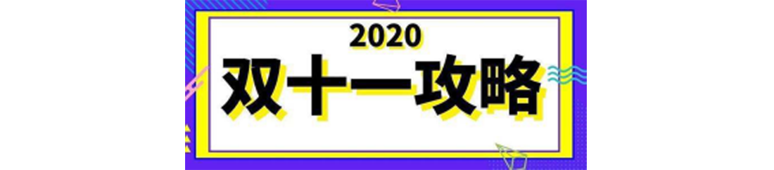 双十一攻略
